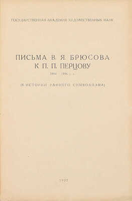 Брюсов В.Я. Письма В.Я. Брюсова к П.П. Перцову. 1894–1896 гг. (К истории раннего символизма). М.: Гос. акад. худож. наук, 1927.